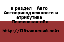  в раздел : Авто » Автопринадлежности и атрибутика . Пензенская обл.